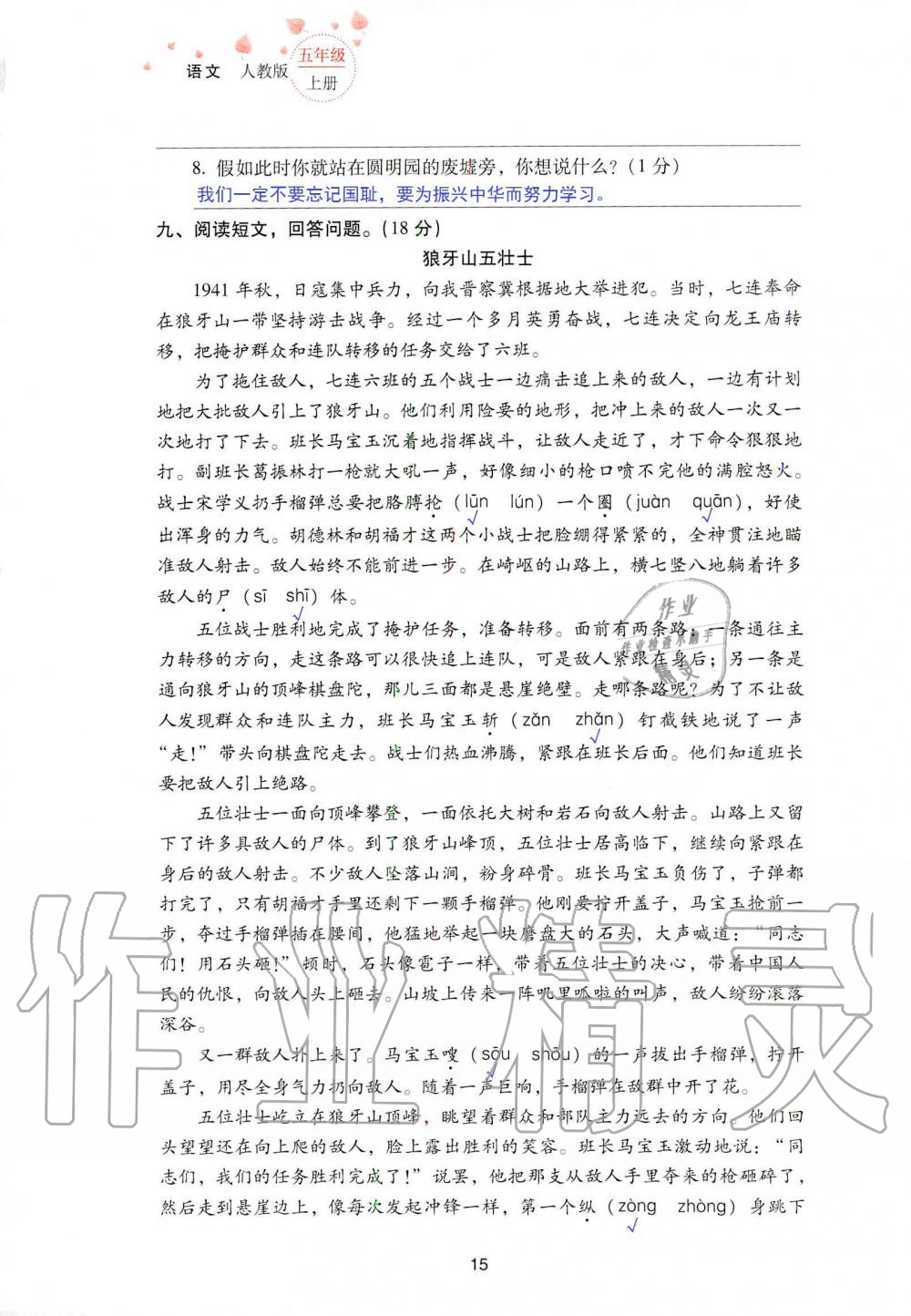 2019年云南省標(biāo)準(zhǔn)教輔同步指導(dǎo)訓(xùn)練與檢測五年級(jí)語文人教版 參考答案第82頁