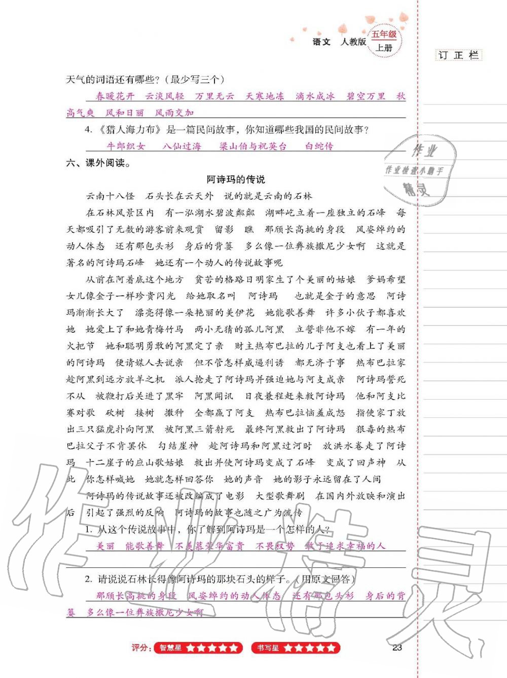 2019年云南省标准教辅同步指导训练与检测五年级语文人教版 参考答案第22页