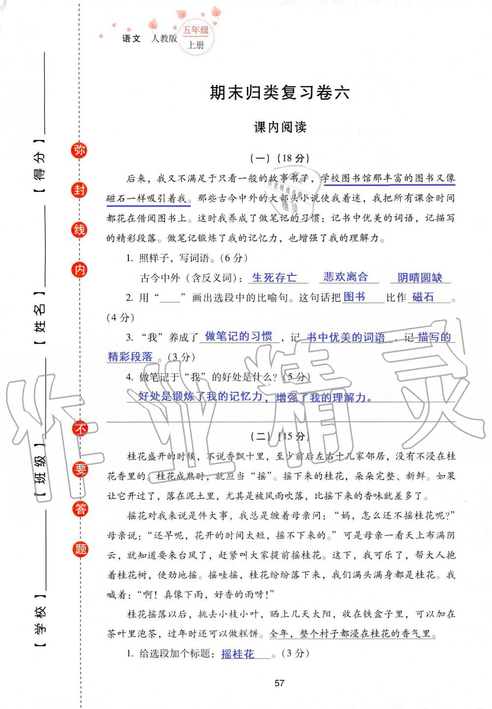 2019年云南省標(biāo)準(zhǔn)教輔同步指導(dǎo)訓(xùn)練與檢測五年級語文人教版 參考答案第124頁