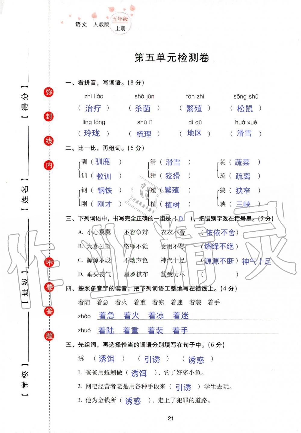 2019年云南省標(biāo)準教輔同步指導(dǎo)訓(xùn)練與檢測五年級語文人教版 參考答案第88頁