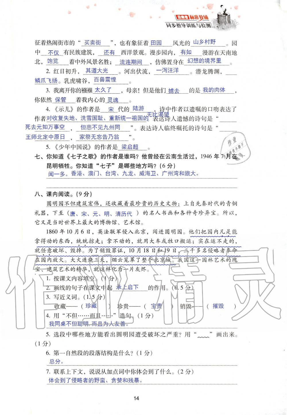 2019年云南省標(biāo)準(zhǔn)教輔同步指導(dǎo)訓(xùn)練與檢測(cè)五年級(jí)語(yǔ)文人教版 參考答案第81頁(yè)