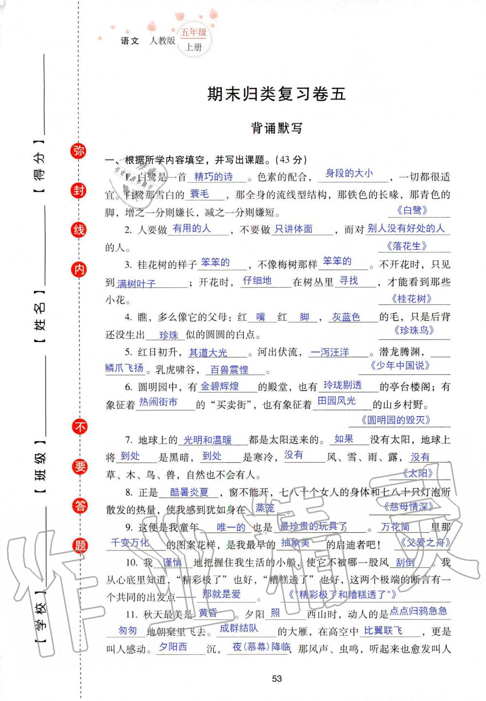 2019年云南省標(biāo)準(zhǔn)教輔同步指導(dǎo)訓(xùn)練與檢測五年級語文人教版 參考答案第120頁