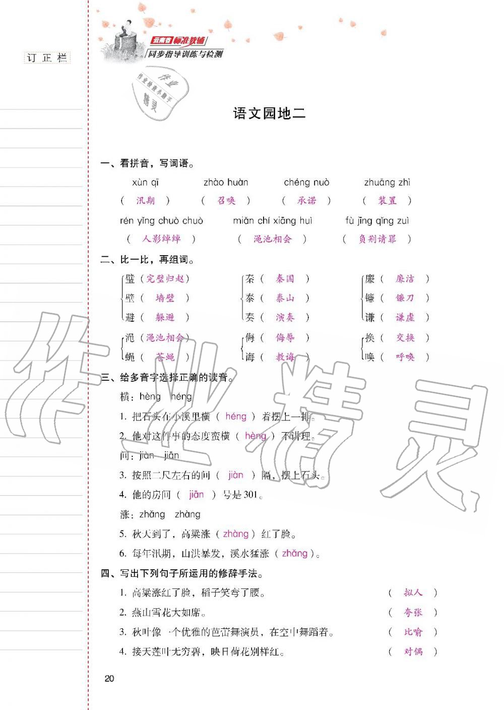 2019年云南省標(biāo)準(zhǔn)教輔同步指導(dǎo)訓(xùn)練與檢測五年級語文人教版 參考答案第19頁