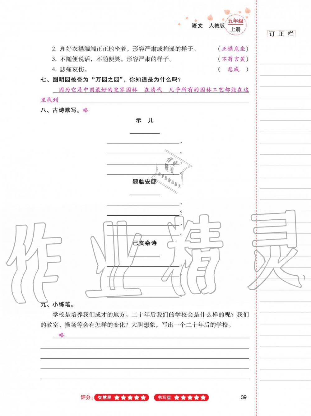 2019年云南省標(biāo)準(zhǔn)教輔同步指導(dǎo)訓(xùn)練與檢測五年級語文人教版 參考答案第38頁