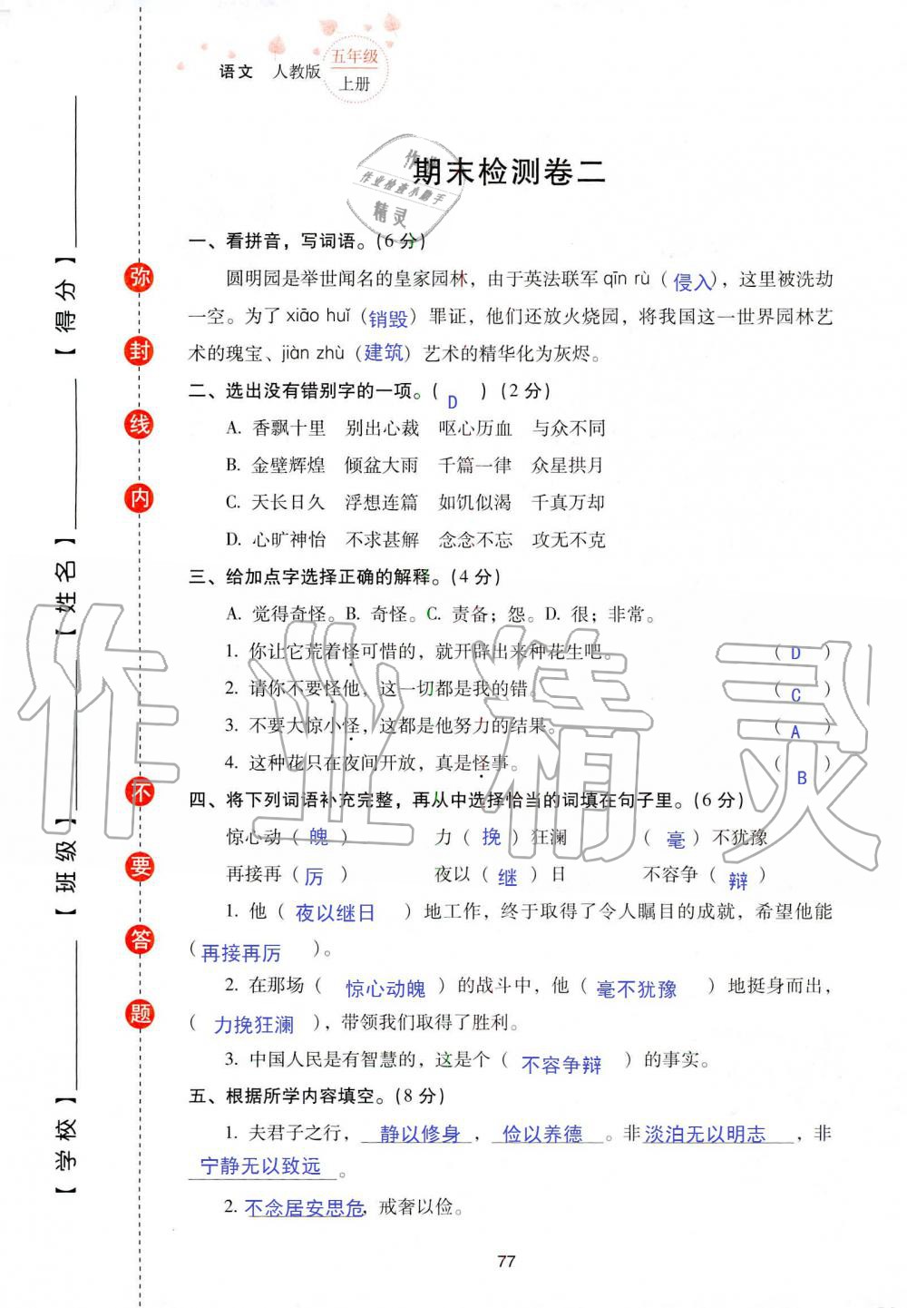 2019年云南省標(biāo)準(zhǔn)教輔同步指導(dǎo)訓(xùn)練與檢測(cè)五年級(jí)語(yǔ)文人教版 參考答案第144頁(yè)