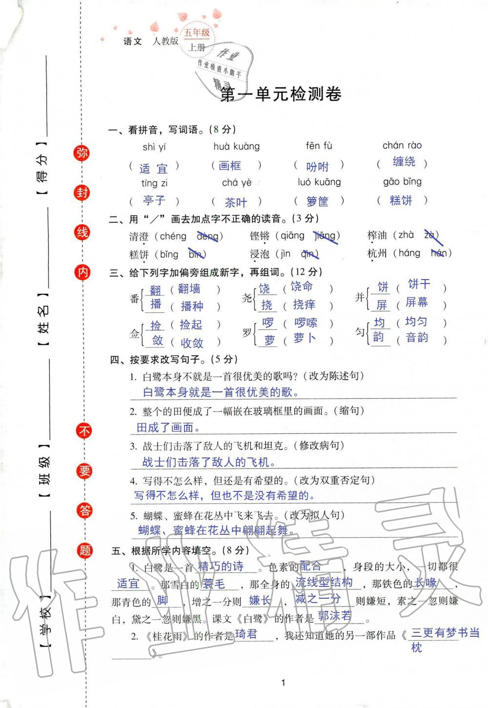 2019年云南省標(biāo)準教輔同步指導(dǎo)訓(xùn)練與檢測五年級語文人教版 參考答案第68頁