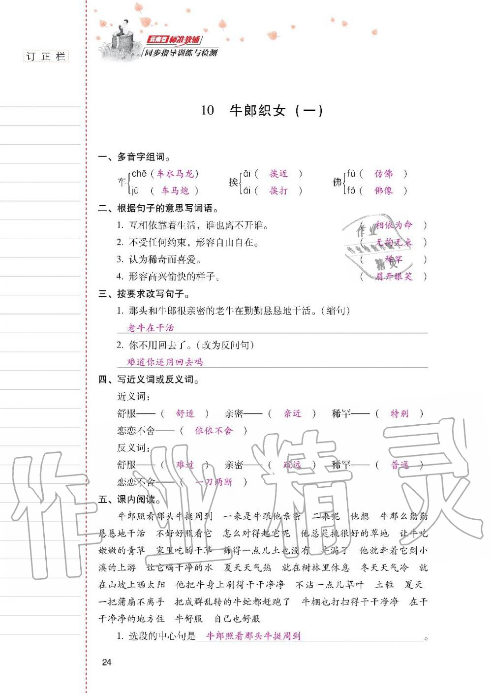 2019年云南省標(biāo)準(zhǔn)教輔同步指導(dǎo)訓(xùn)練與檢測(cè)五年級(jí)語文人教版 參考答案第23頁