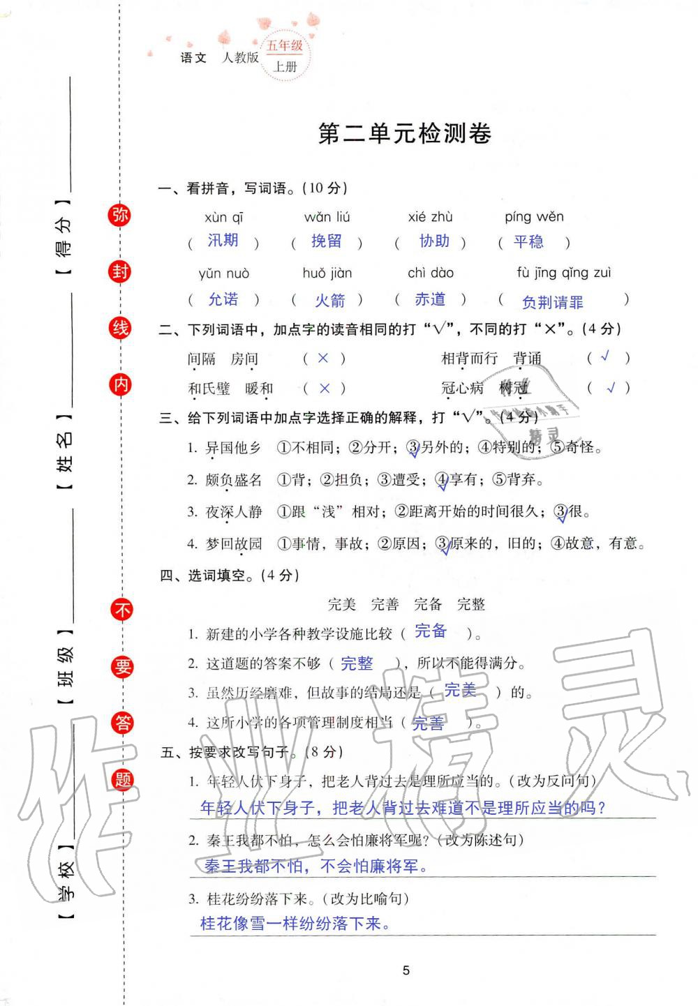 2019年云南省標(biāo)準(zhǔn)教輔同步指導(dǎo)訓(xùn)練與檢測五年級語文人教版 參考答案第72頁