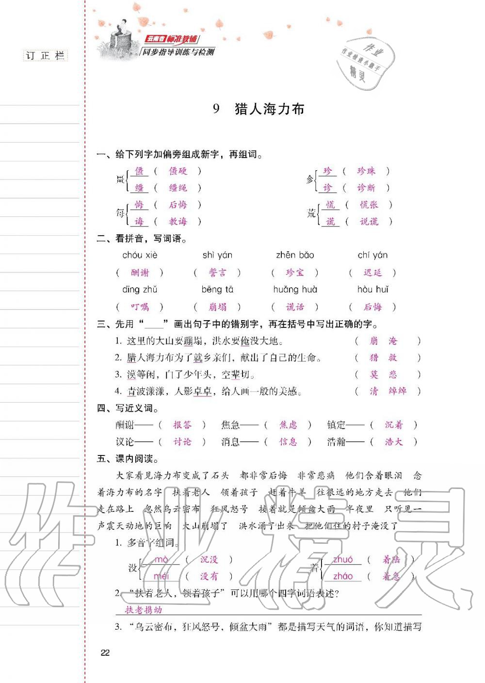 2019年云南省標準教輔同步指導訓練與檢測五年級語文人教版 參考答案第21頁