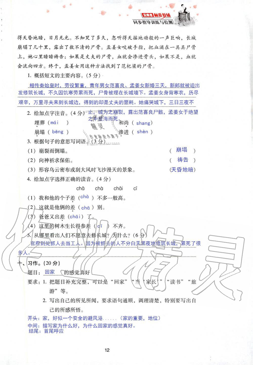 2019年云南省標(biāo)準(zhǔn)教輔同步指導(dǎo)訓(xùn)練與檢測五年級語文人教版 參考答案第79頁