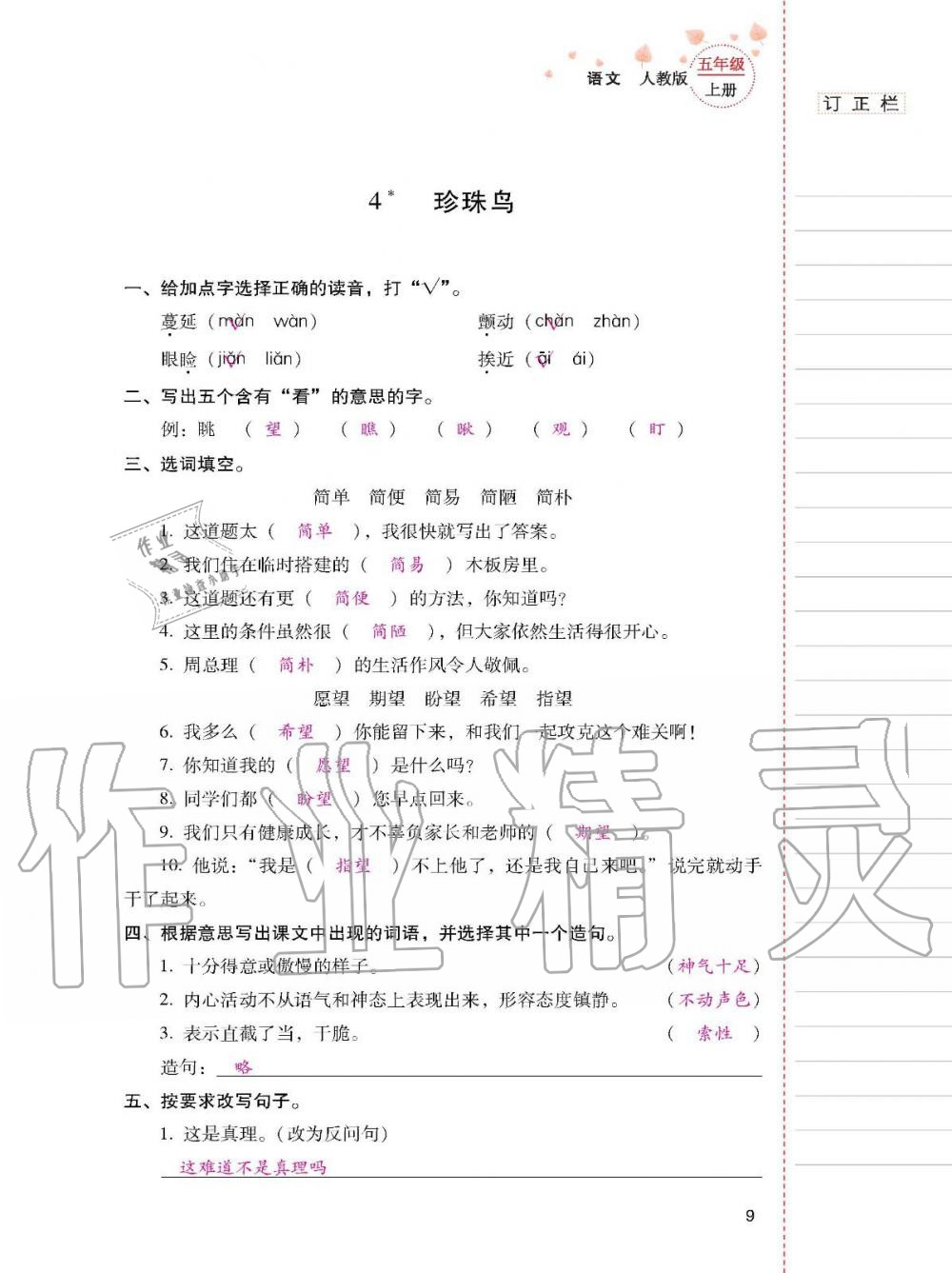 2019年云南省標(biāo)準(zhǔn)教輔同步指導(dǎo)訓(xùn)練與檢測(cè)五年級(jí)語文人教版 參考答案第8頁