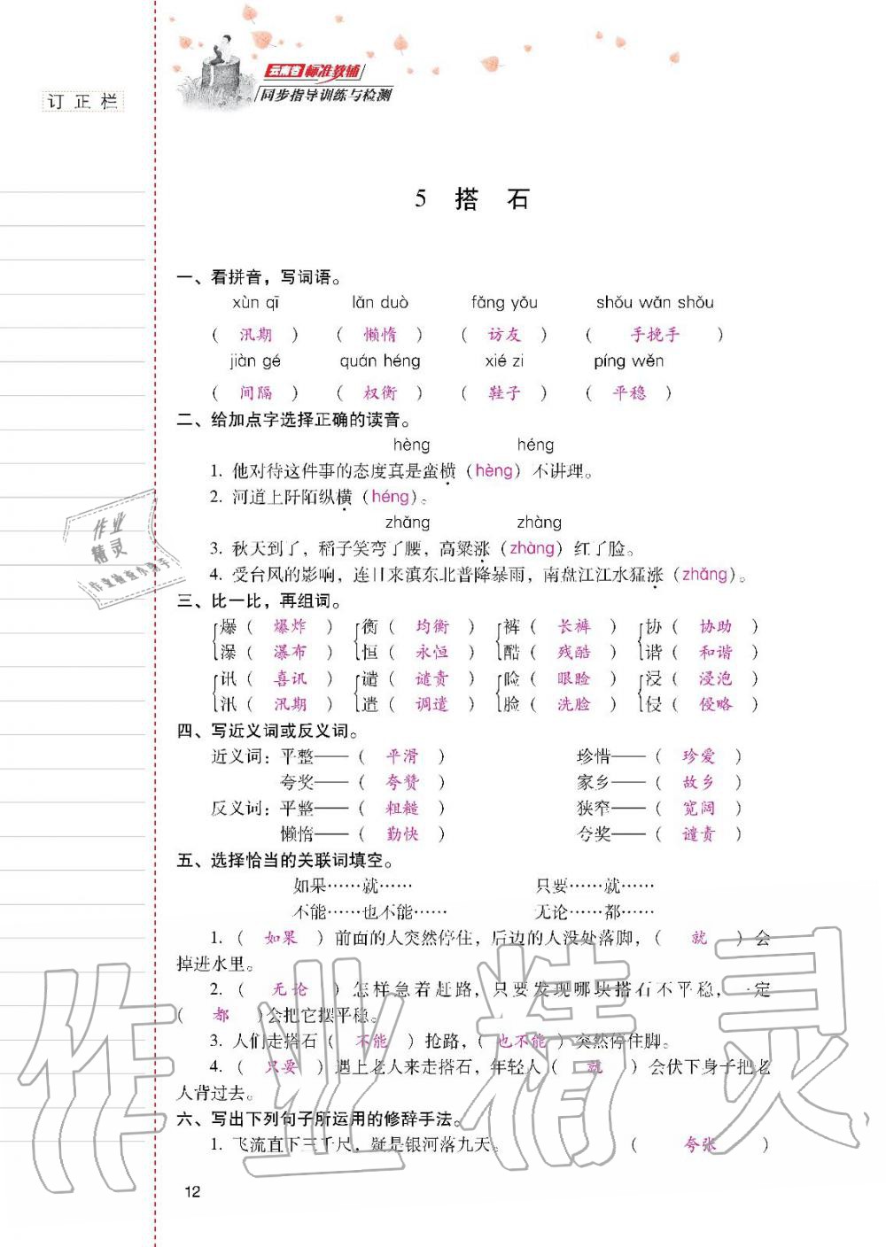 2019年云南省標(biāo)準(zhǔn)教輔同步指導(dǎo)訓(xùn)練與檢測(cè)五年級(jí)語(yǔ)文人教版 參考答案第11頁(yè)