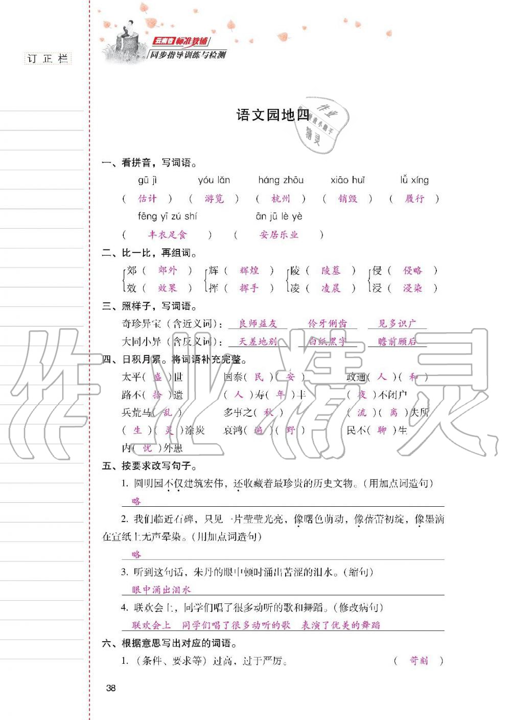 2019年云南省標(biāo)準(zhǔn)教輔同步指導(dǎo)訓(xùn)練與檢測五年級語文人教版 參考答案第37頁