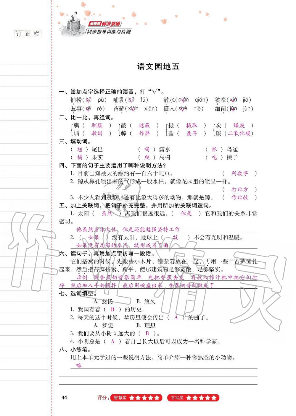 2019年云南省標(biāo)準(zhǔn)教輔同步指導(dǎo)訓(xùn)練與檢測(cè)五年級(jí)語文人教版 參考答案第43頁(yè)