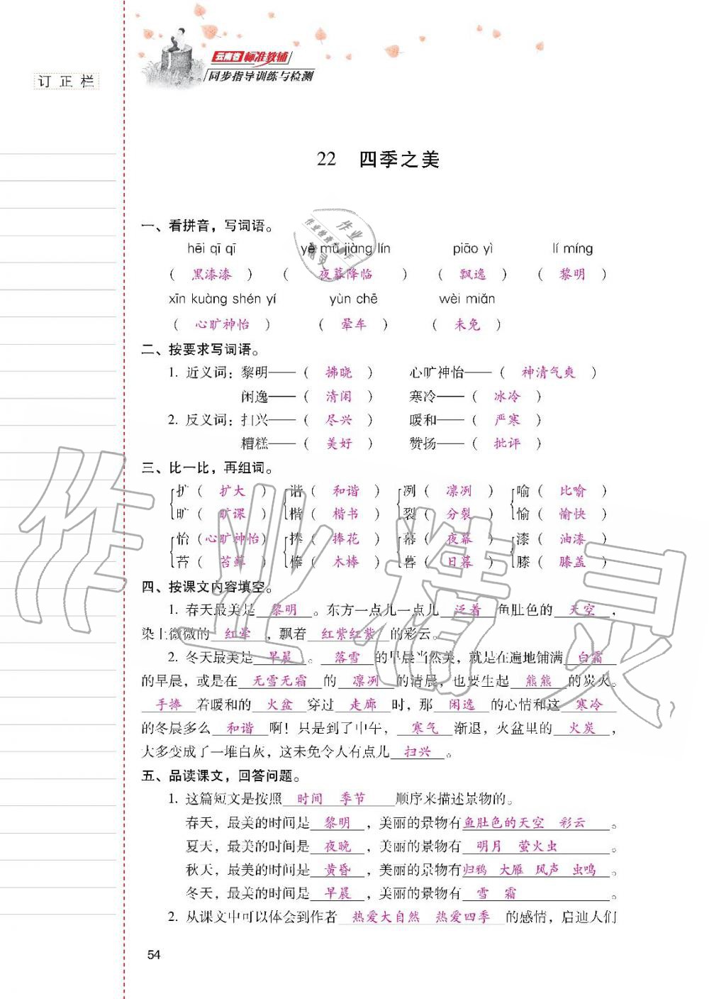 2019年云南省標(biāo)準(zhǔn)教輔同步指導(dǎo)訓(xùn)練與檢測(cè)五年級(jí)語(yǔ)文人教版 參考答案第53頁(yè)