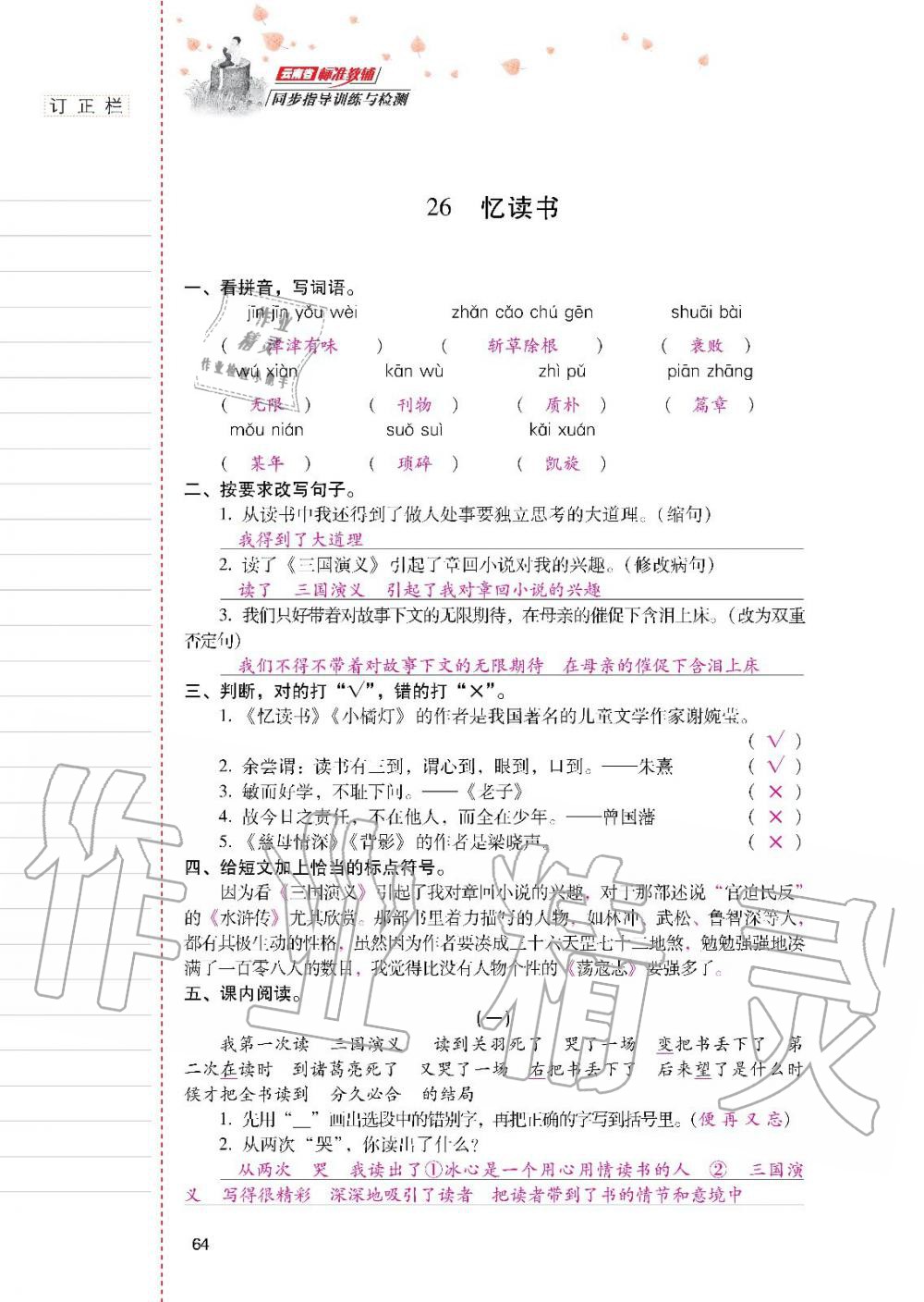 2019年云南省標(biāo)準(zhǔn)教輔同步指導(dǎo)訓(xùn)練與檢測(cè)五年級(jí)語(yǔ)文人教版 參考答案第63頁(yè)