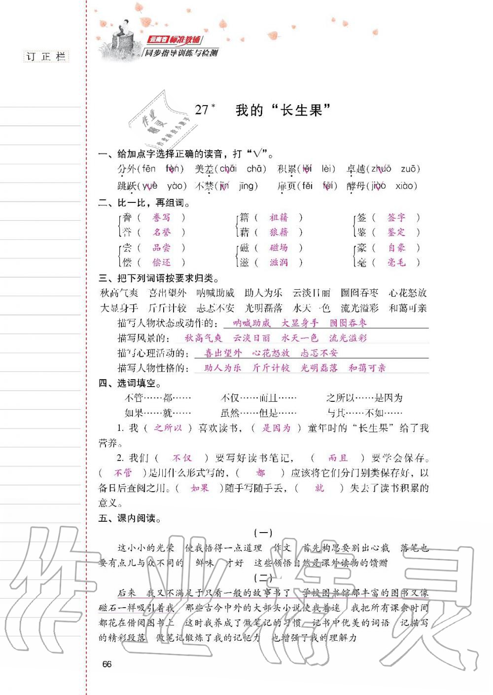 2019年云南省標(biāo)準(zhǔn)教輔同步指導(dǎo)訓(xùn)練與檢測(cè)五年級(jí)語(yǔ)文人教版 參考答案第65頁(yè)