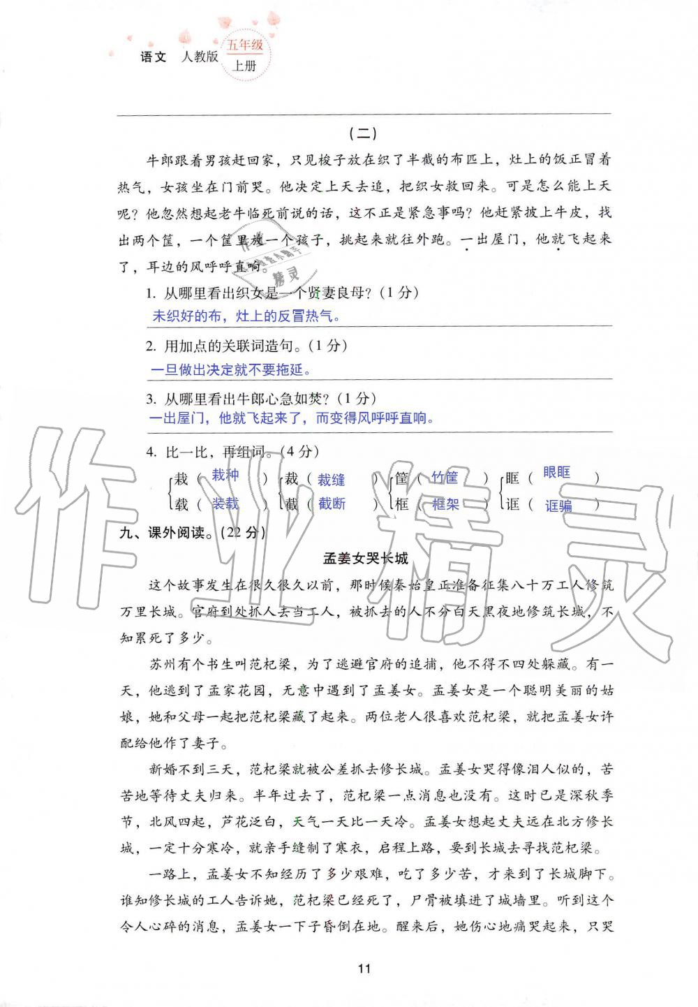 2019年云南省標(biāo)準(zhǔn)教輔同步指導(dǎo)訓(xùn)練與檢測五年級語文人教版 參考答案第78頁