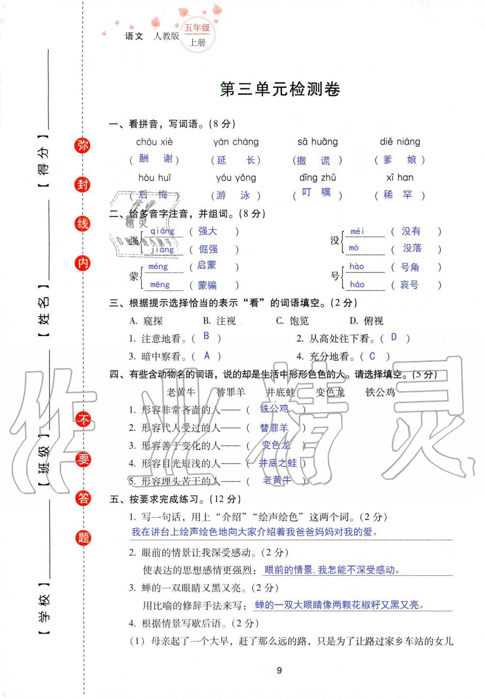 2019年云南省標(biāo)準(zhǔn)教輔同步指導(dǎo)訓(xùn)練與檢測(cè)五年級(jí)語文人教版 參考答案第76頁