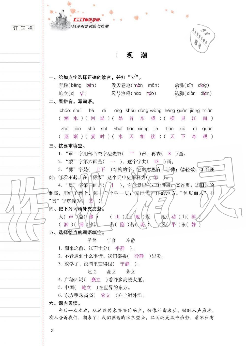 云南省标准教辅同步指导训练与检测四年级语文上册人教版 参考答案第1页