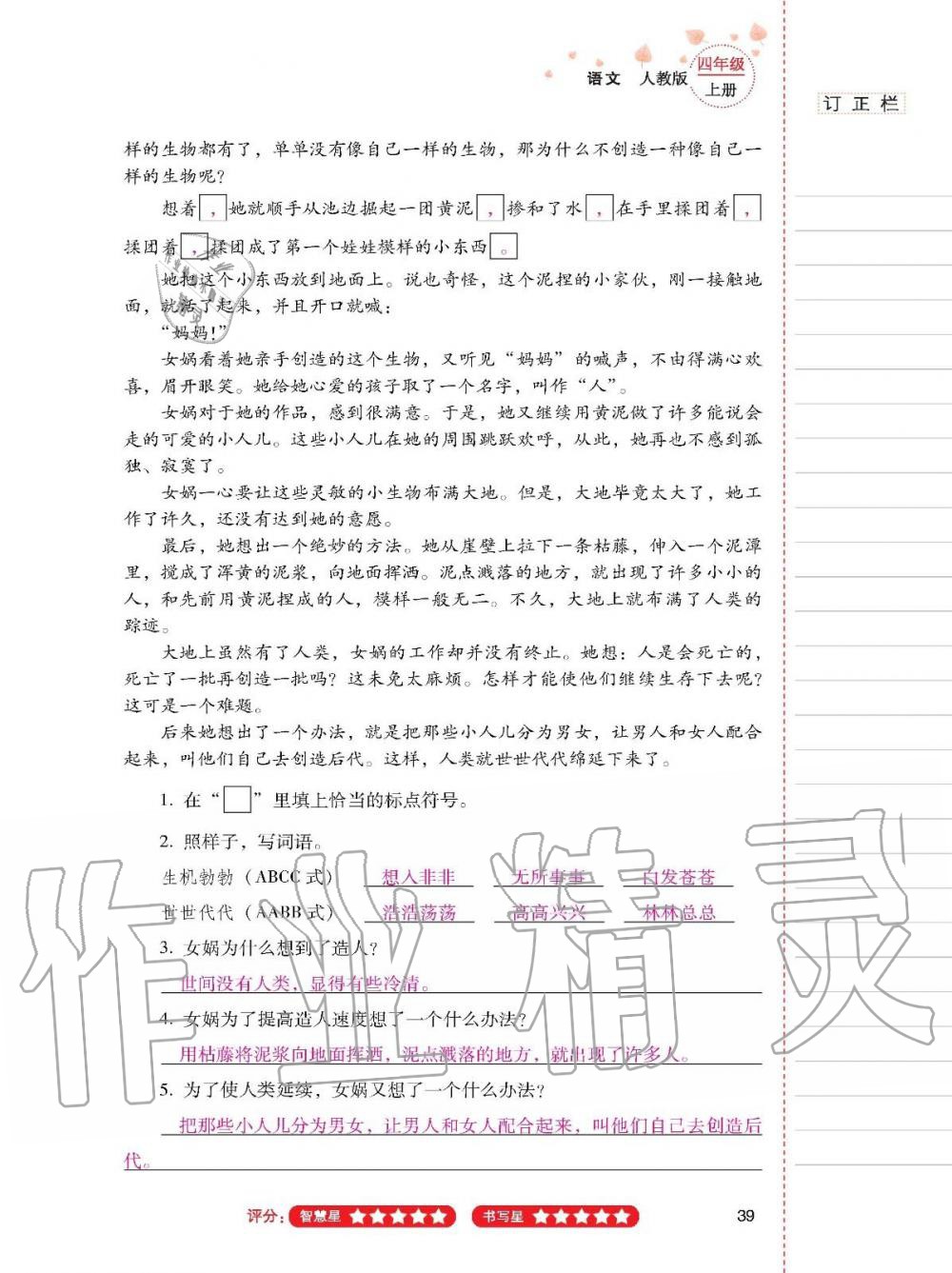 云南省标准教辅同步指导训练与检测四年级语文上册人教版 参考答案第38页