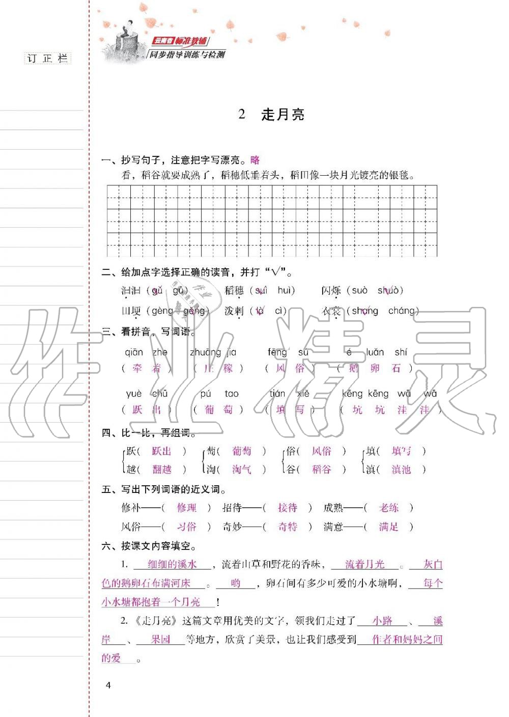 云南省标准教辅同步指导训练与检测四年级语文上册人教版 参考答案第3页