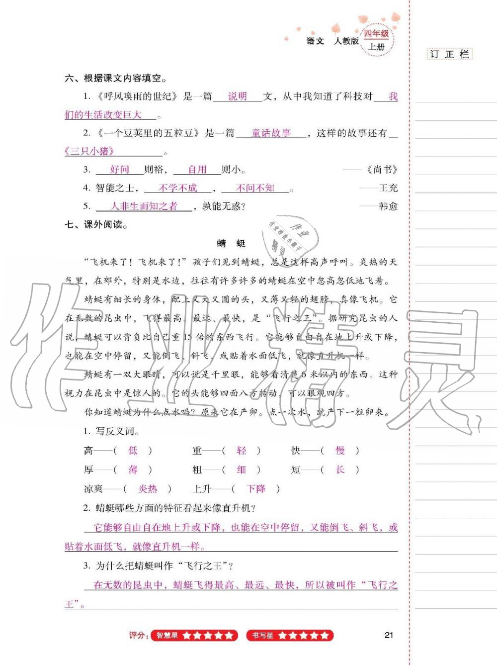 云南省標準教輔同步指導訓練與檢測四年級語文上冊人教版 參考答案第20頁