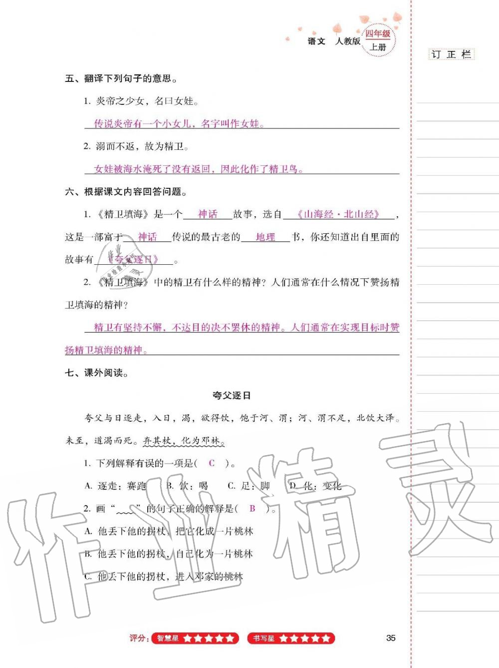 云南省标准教辅同步指导训练与检测四年级语文上册人教版 参考答案第34页