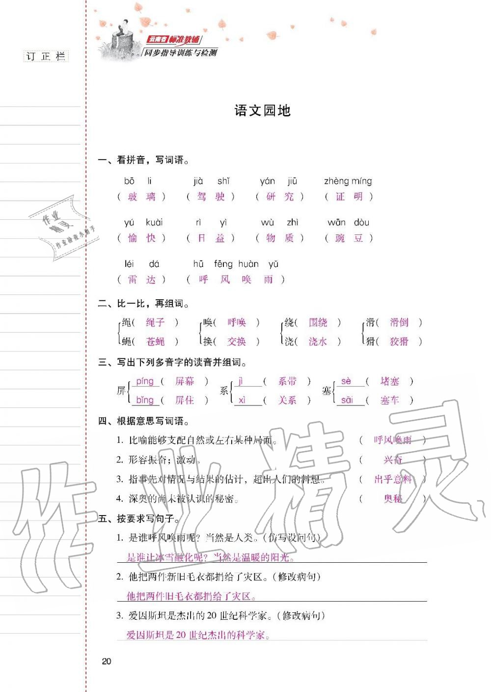 云南省標(biāo)準(zhǔn)教輔同步指導(dǎo)訓(xùn)練與檢測四年級語文上冊人教版 參考答案第19頁