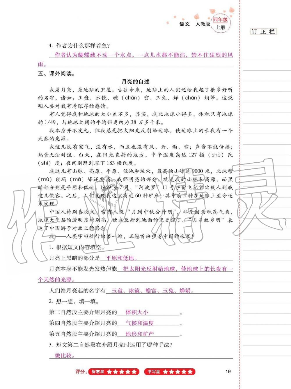 云南省标准教辅同步指导训练与检测四年级语文上册人教版 参考答案第18页