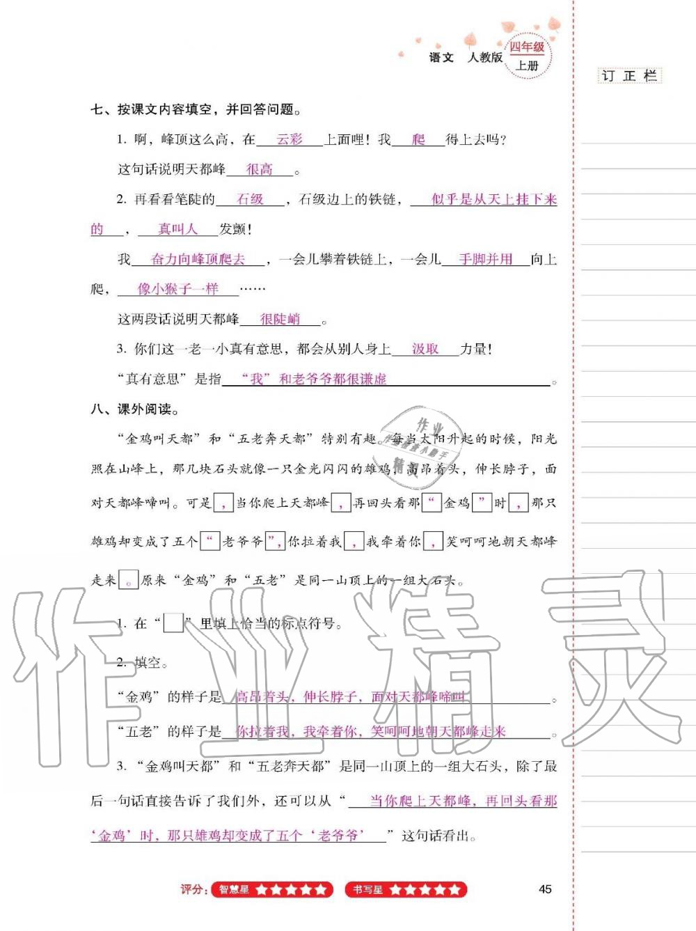 云南省标准教辅同步指导训练与检测四年级语文上册人教版 参考答案第44页