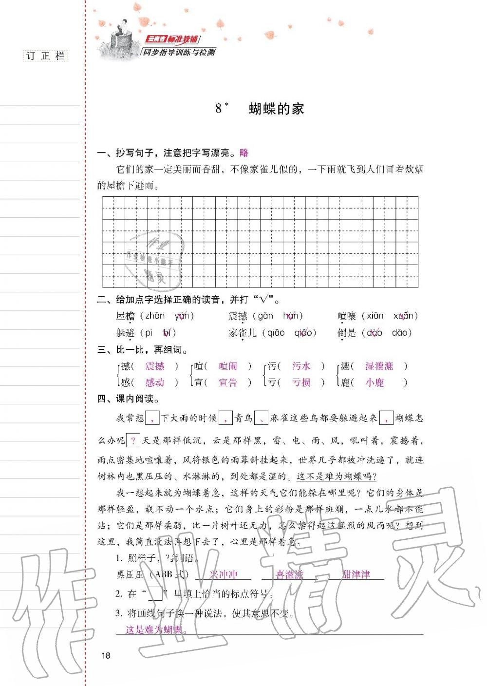 云南省标准教辅同步指导训练与检测四年级语文上册人教版 参考答案第17页