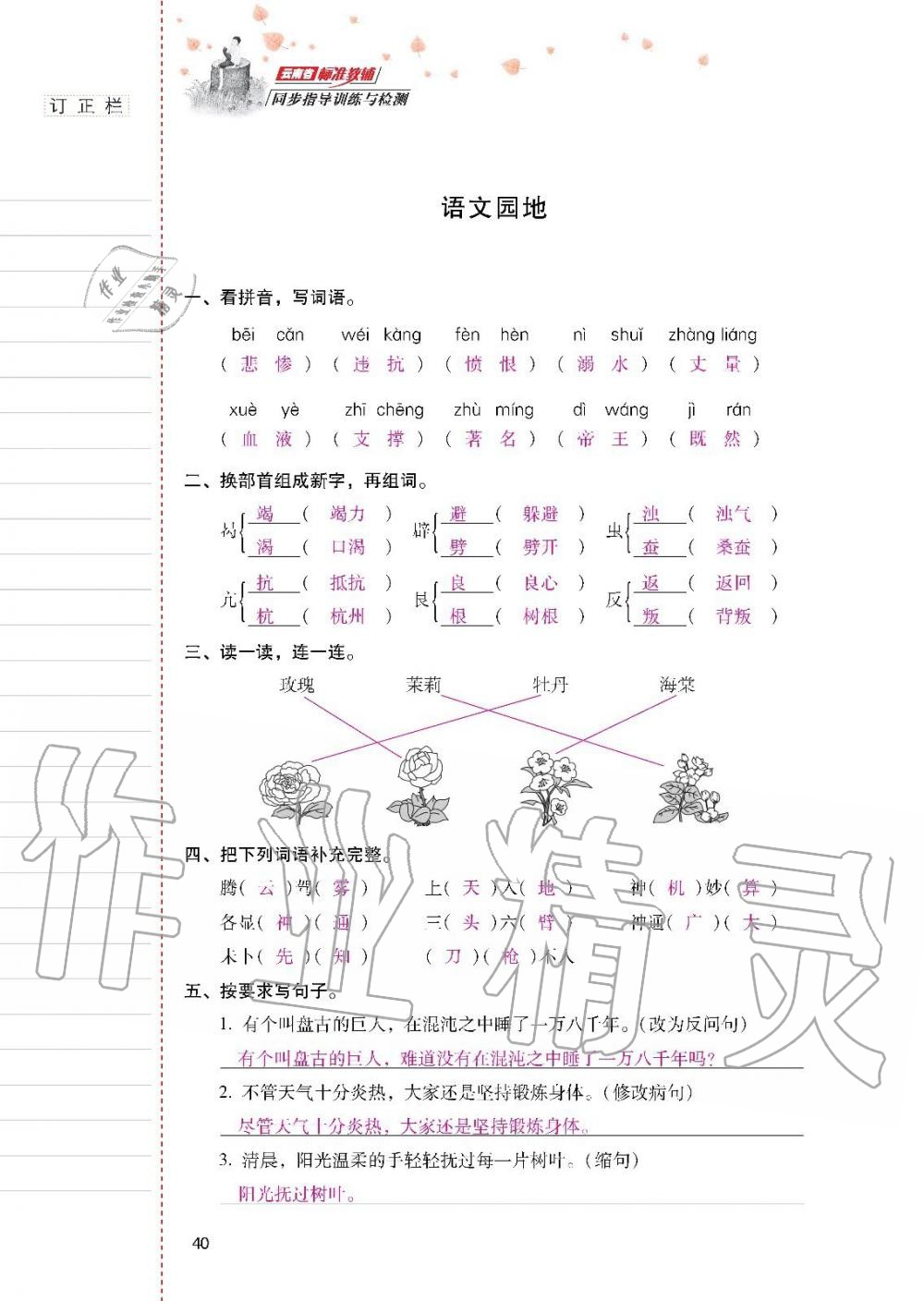 云南省标准教辅同步指导训练与检测四年级语文上册人教版 参考答案第39页