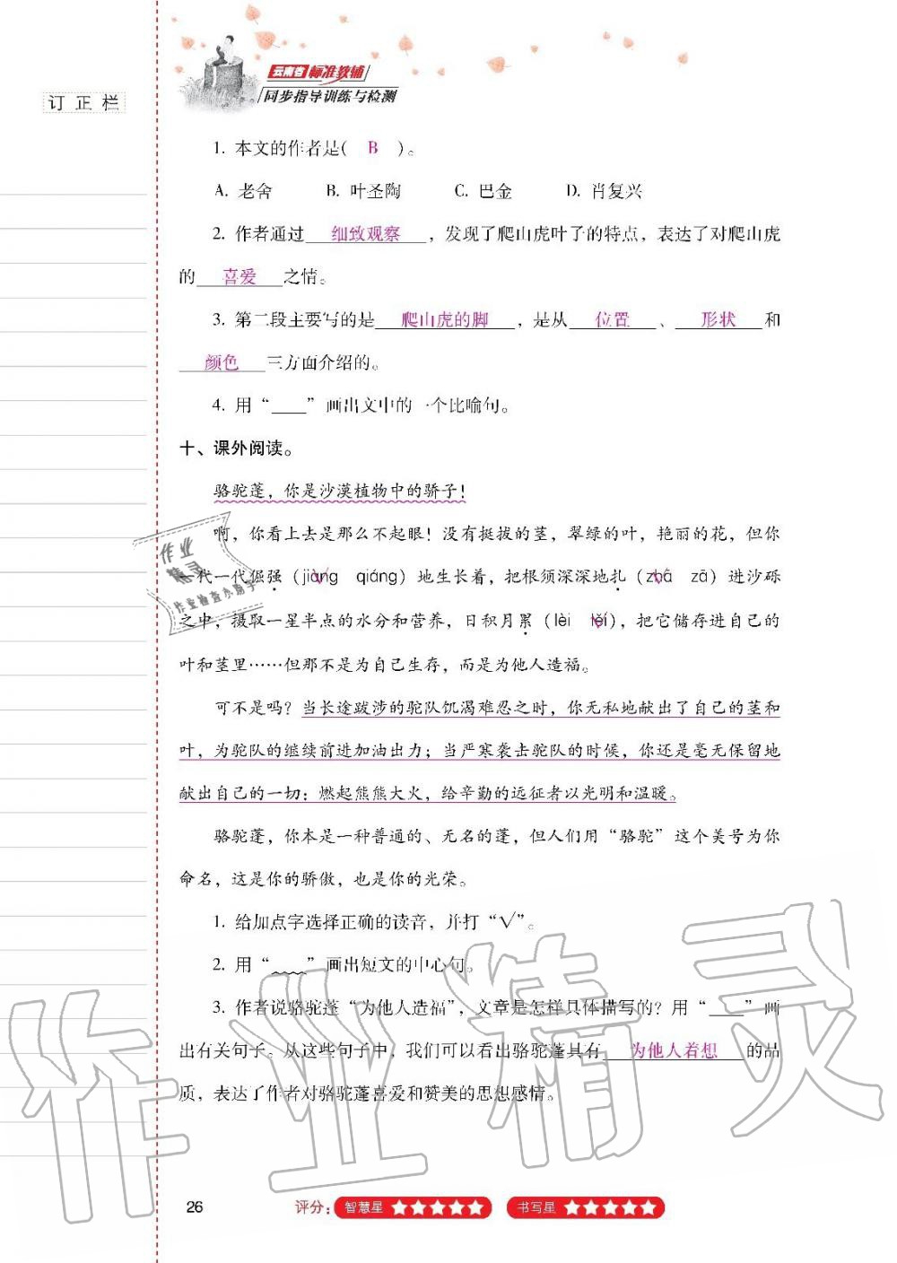 云南省標準教輔同步指導訓練與檢測四年級語文上冊人教版 參考答案第25頁