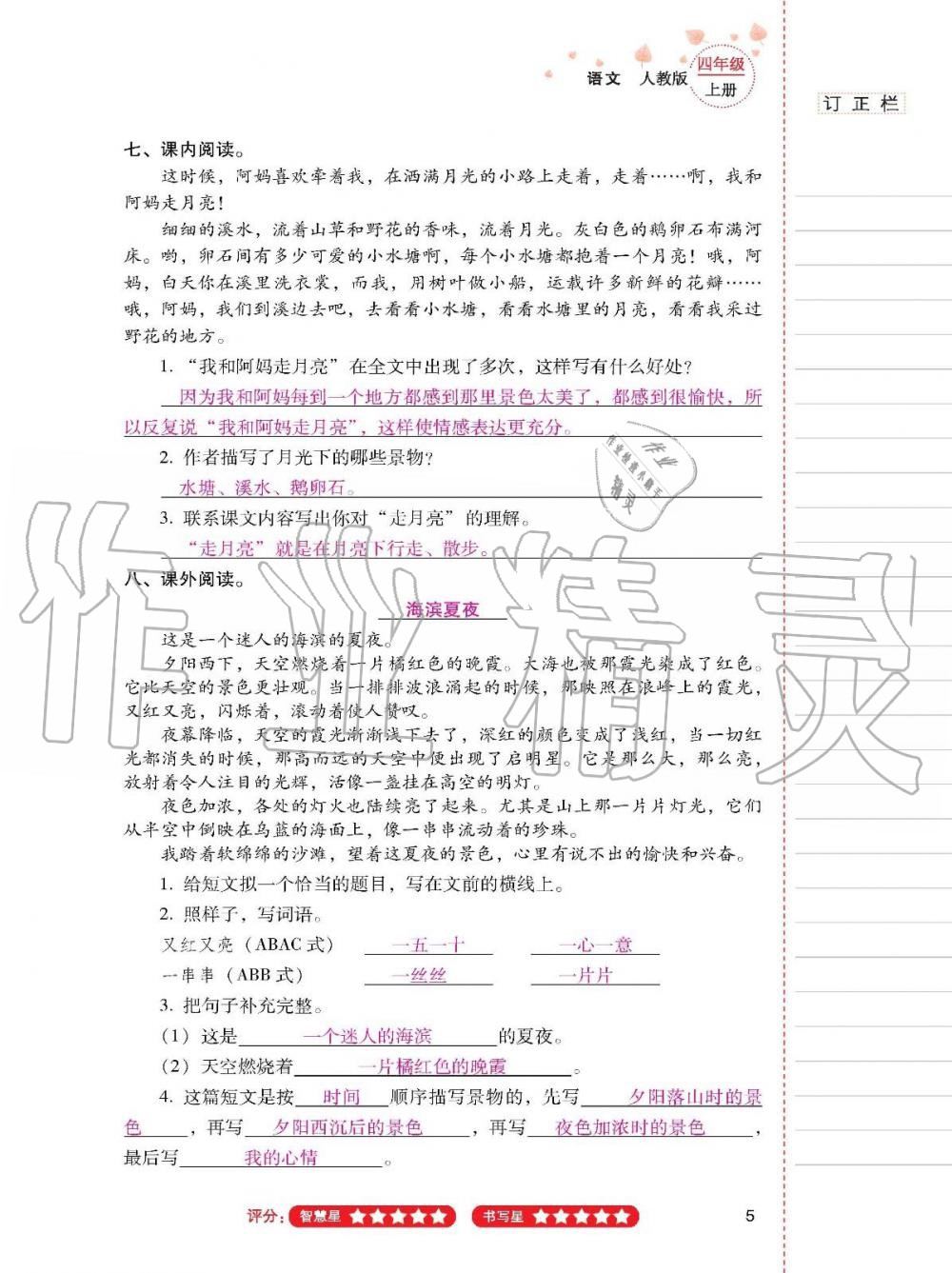 云南省标准教辅同步指导训练与检测四年级语文上册人教版 参考答案第4页