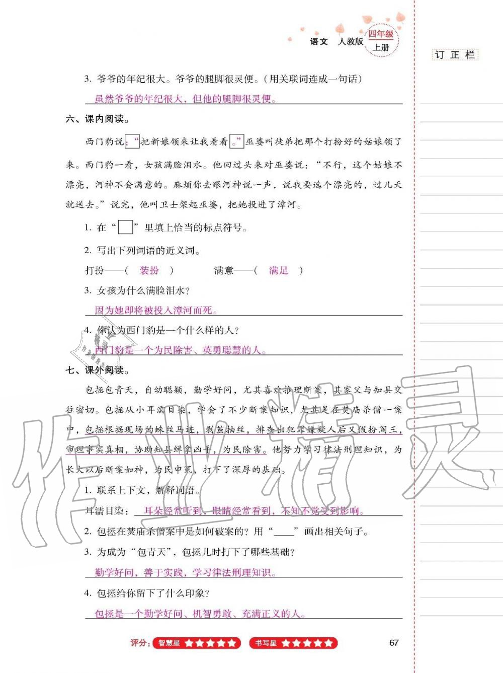 云南省标准教辅同步指导训练与检测四年级语文上册人教版 参考答案第66页