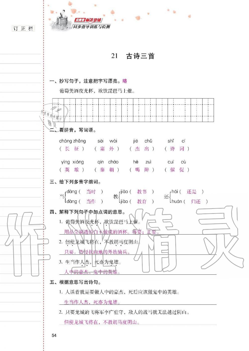 云南省標(biāo)準(zhǔn)教輔同步指導(dǎo)訓(xùn)練與檢測(cè)四年級(jí)語(yǔ)文上冊(cè)人教版 參考答案第53頁(yè)