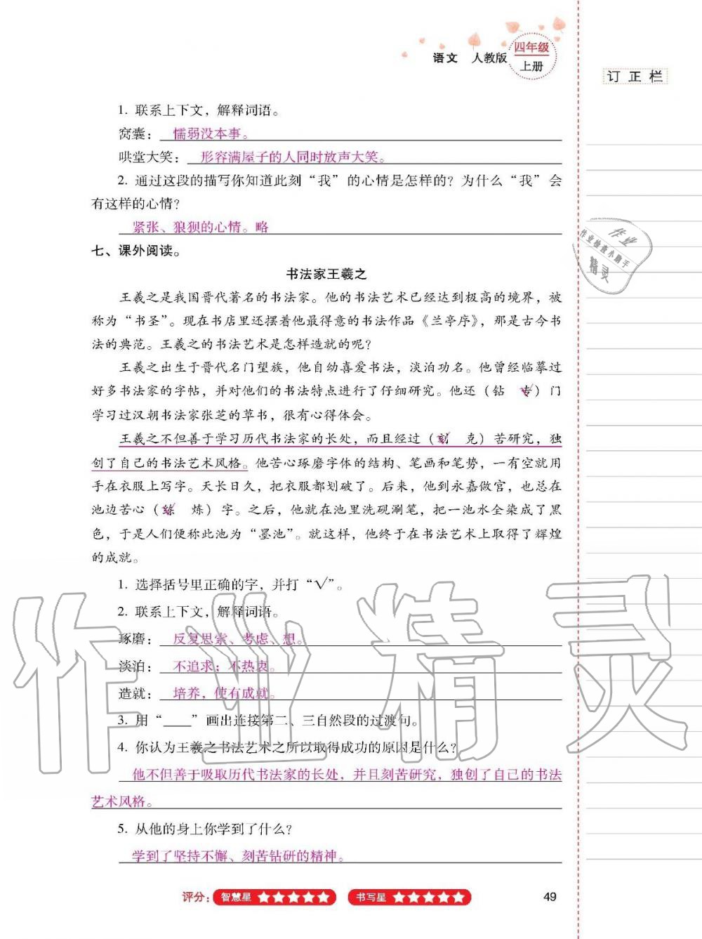 云南省标准教辅同步指导训练与检测四年级语文上册人教版 参考答案第48页