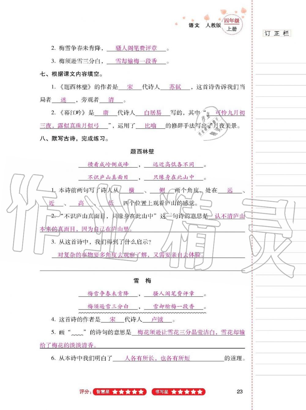 云南省标准教辅同步指导训练与检测四年级语文上册人教版 参考答案第22页