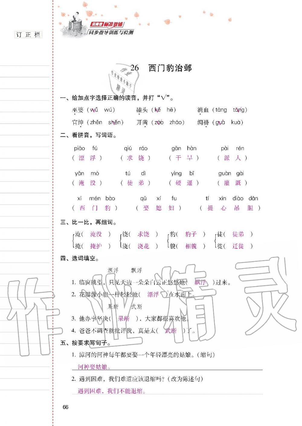 云南省標(biāo)準(zhǔn)教輔同步指導(dǎo)訓(xùn)練與檢測(cè)四年級(jí)語(yǔ)文上冊(cè)人教版 參考答案第65頁(yè)