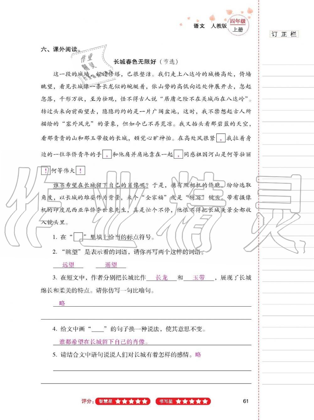 云南省标准教辅同步指导训练与检测四年级语文上册人教版 参考答案第60页