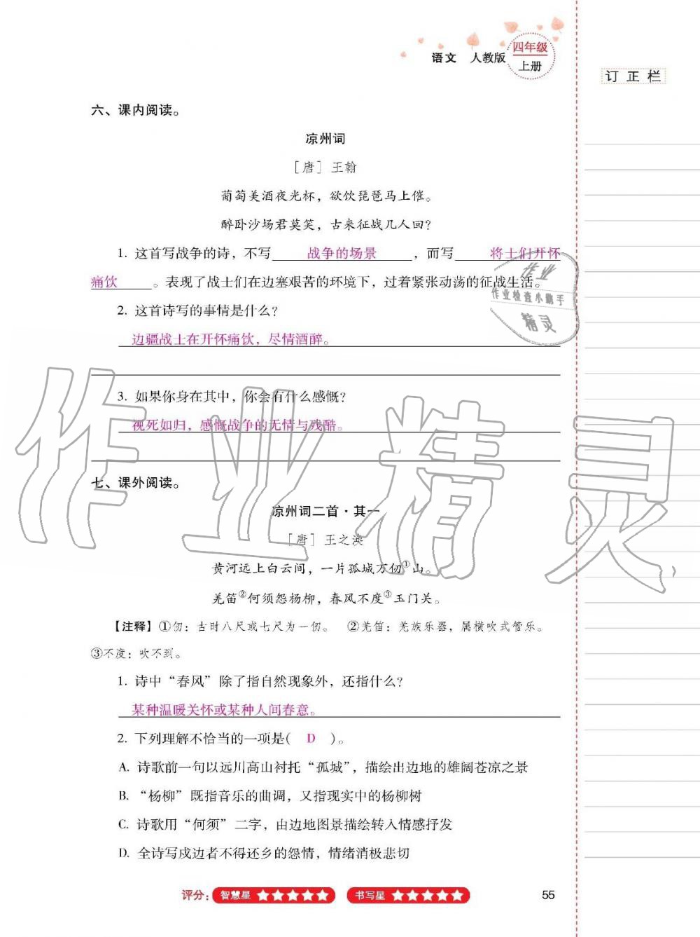 云南省標準教輔同步指導訓練與檢測四年級語文上冊人教版 參考答案第54頁