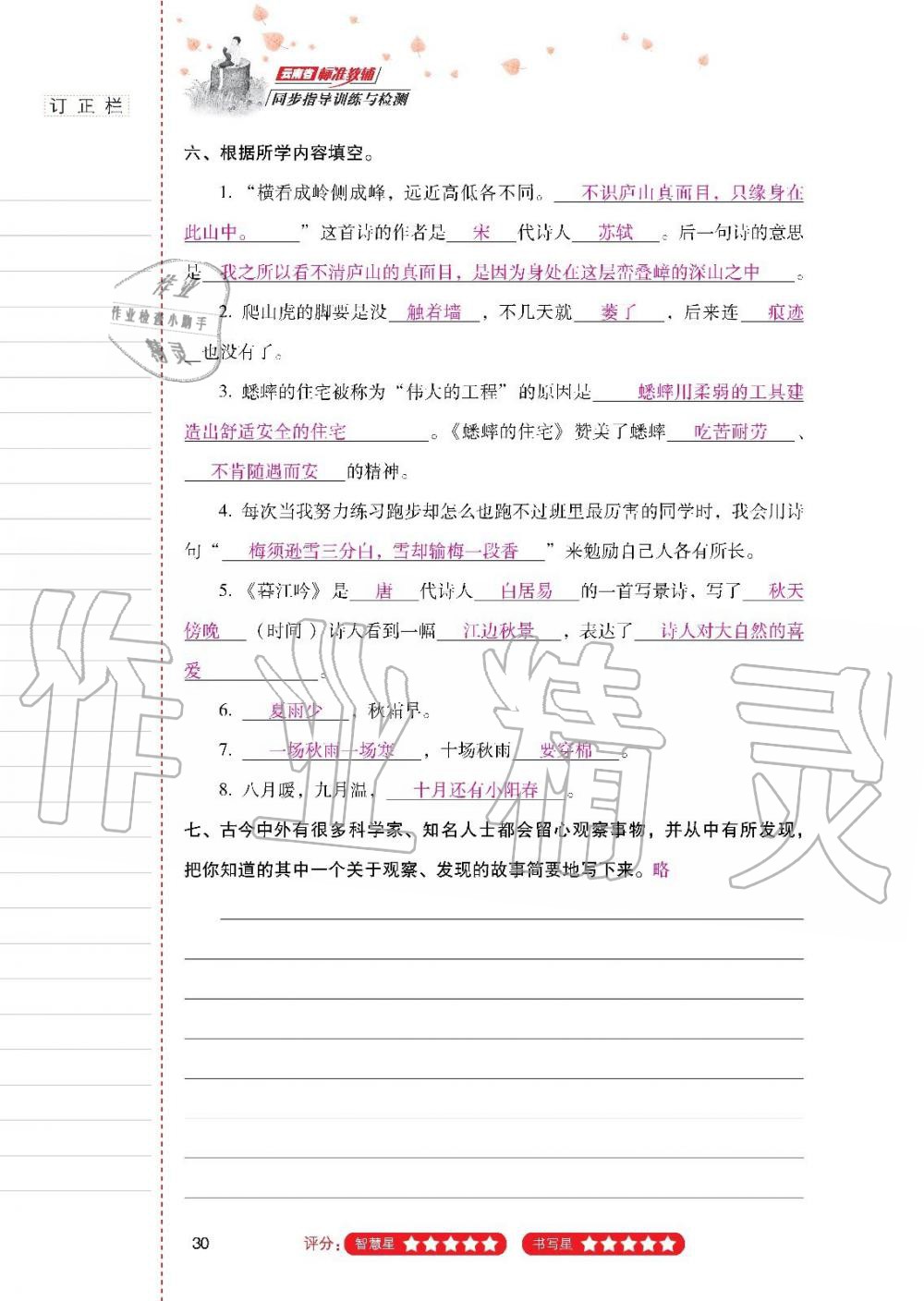 云南省标准教辅同步指导训练与检测四年级语文上册人教版 参考答案第29页