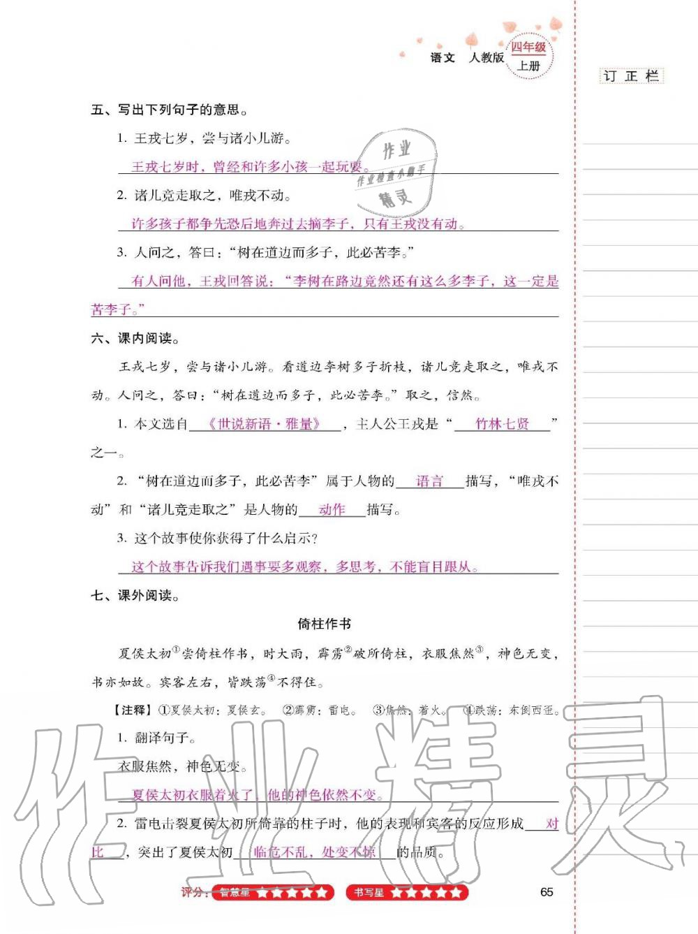 云南省标准教辅同步指导训练与检测四年级语文上册人教版 参考答案第64页