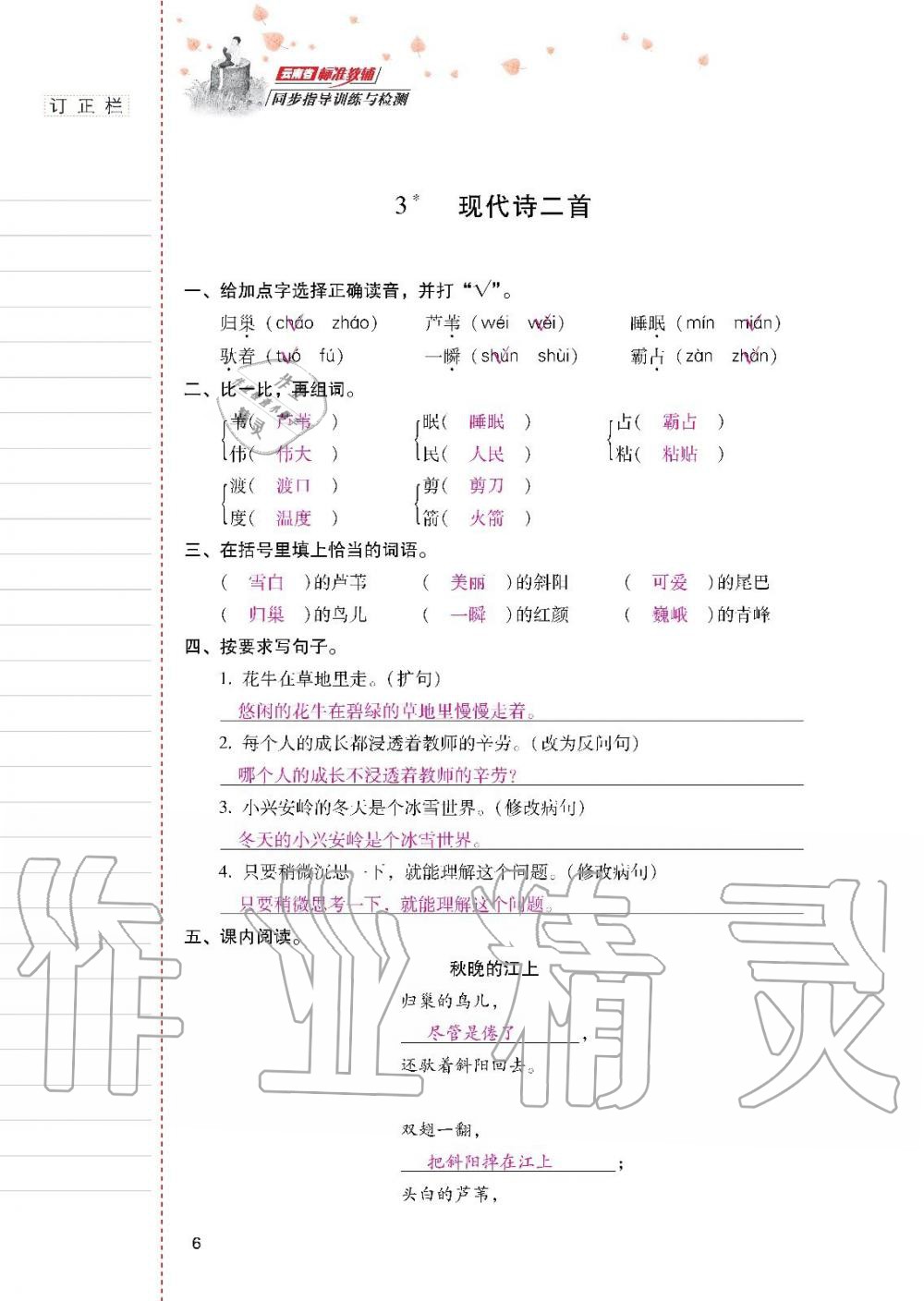 云南省標準教輔同步指導(dǎo)訓(xùn)練與檢測四年級語文上冊人教版 參考答案第5頁