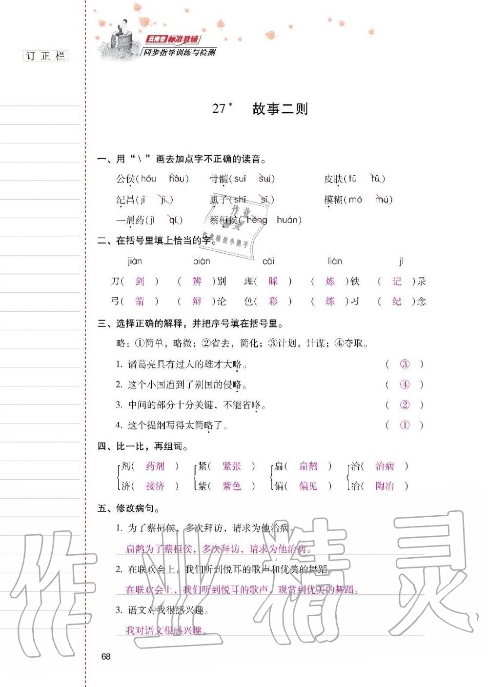 云南省標準教輔同步指導(dǎo)訓(xùn)練與檢測四年級語文上冊人教版 參考答案第67頁