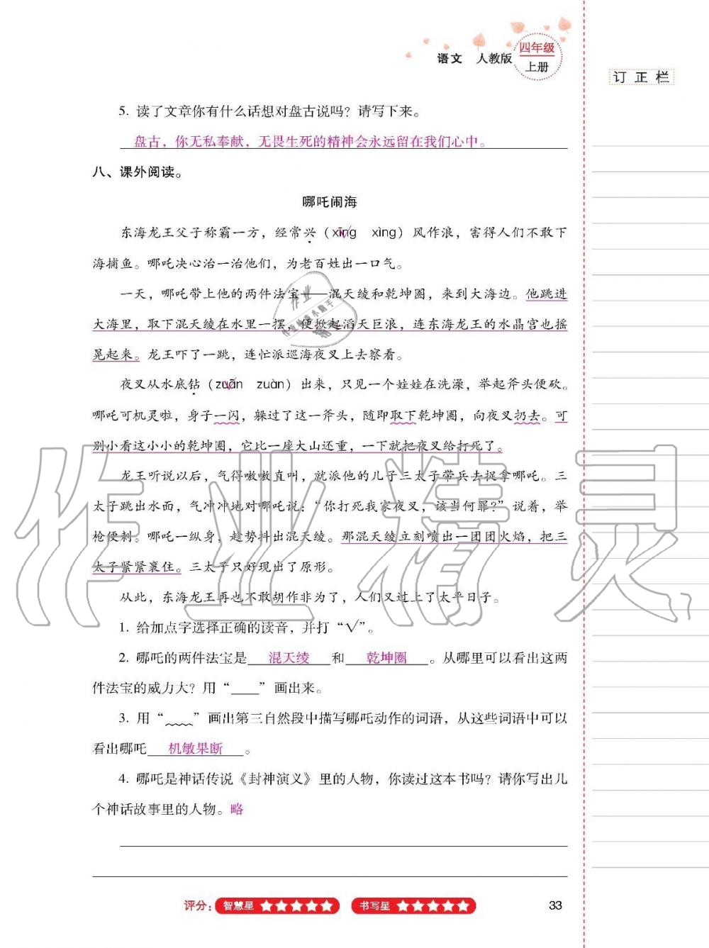 云南省标准教辅同步指导训练与检测四年级语文上册人教版 参考答案第32页