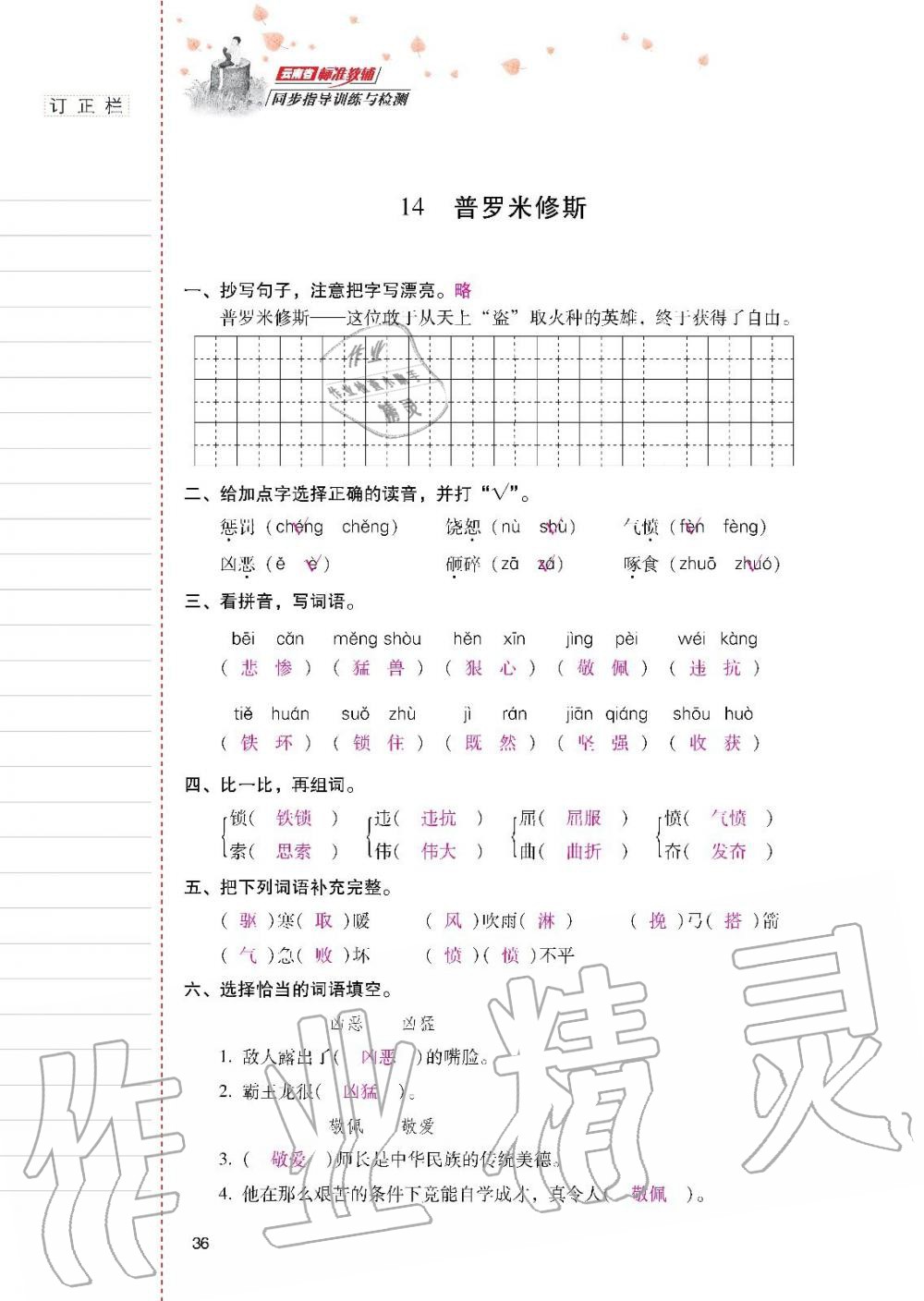 云南省标准教辅同步指导训练与检测四年级语文上册人教版 参考答案第35页