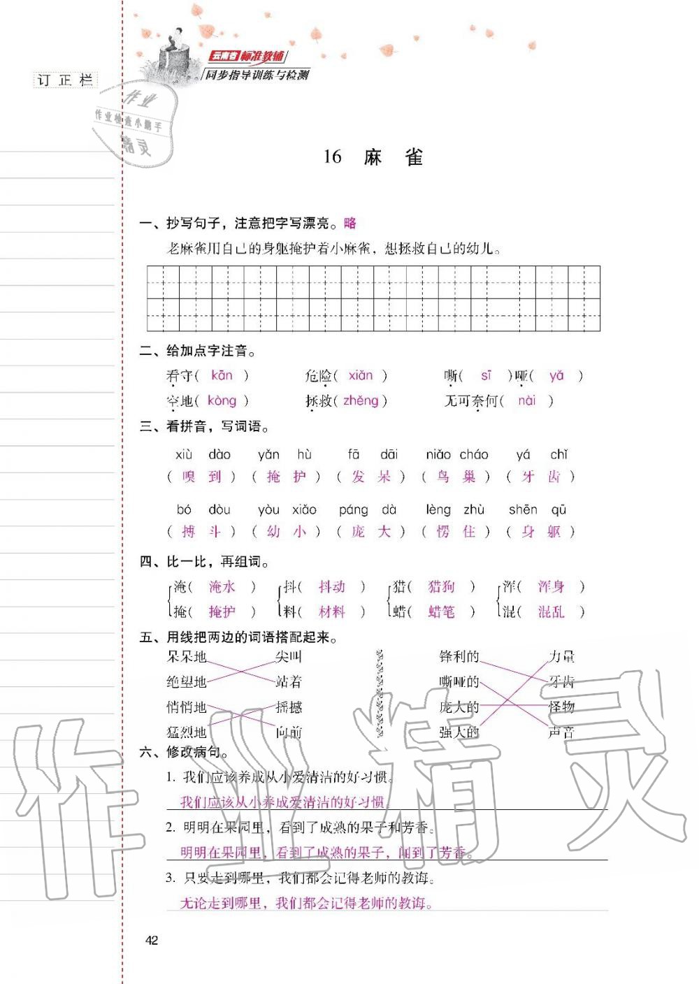 云南省标准教辅同步指导训练与检测四年级语文上册人教版 参考答案第41页