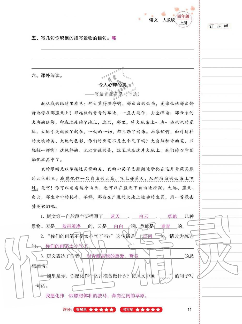 云南省标准教辅同步指导训练与检测四年级语文上册人教版 参考答案第10页